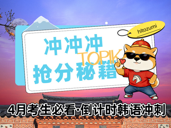 【一墨 | 韩语】TOPIK进入30天冲刺！4月考生必看的“抢分”秘籍
