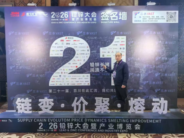 热烈庆祝第21届上海有色金属网SMM铅锌大会在成都胜利召开