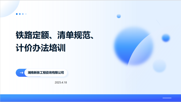 《铁路定额、清单规范、计价办法》专题培训