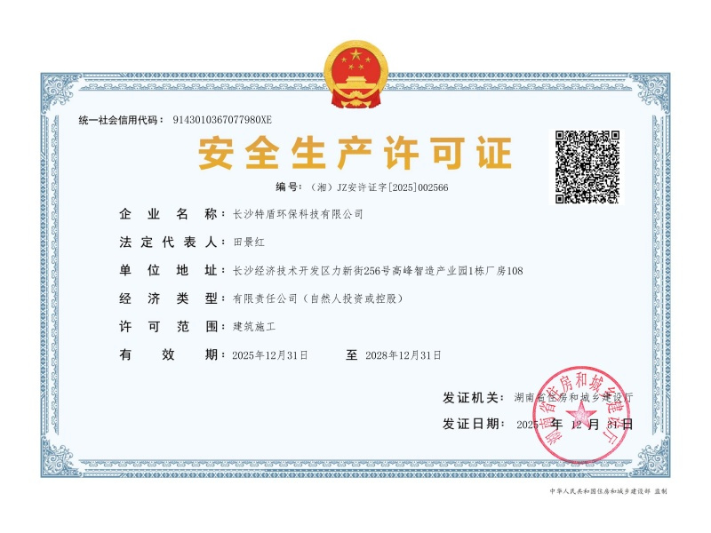 安全許可證（特盾20281231）(1)_01