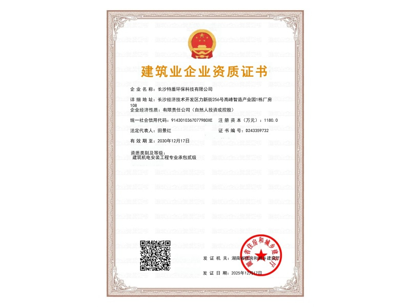 長沙特盾建筑機電安裝工程專業(yè)承包貳級資質(zhì)(1)_01