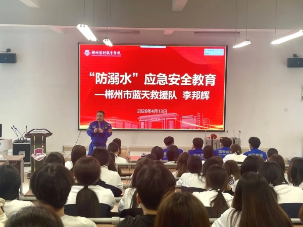 筑校园安全防线 守护学子平安成长—郴州蓝天救援队走进思科中职