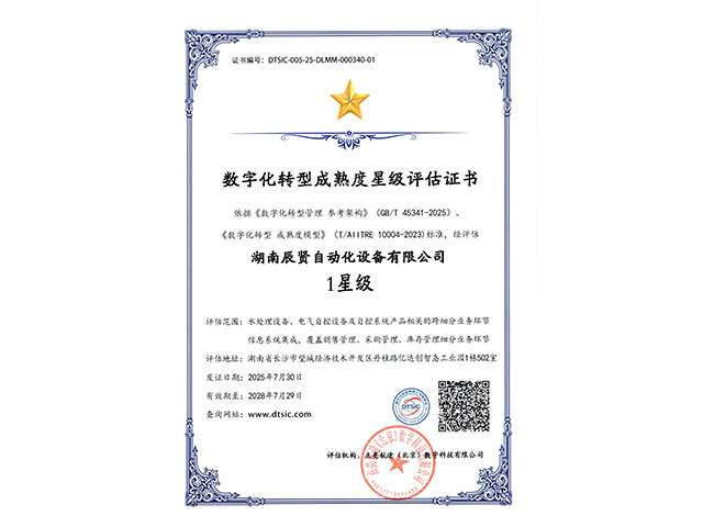 2025&nbsp;年顺利通过数字化转型成熟度&nbsp;1&nbsp;星级贯标认证！