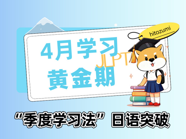 一墨日语 | 4月学习黄金期：如何用“季度学习法”规划你的日语突破