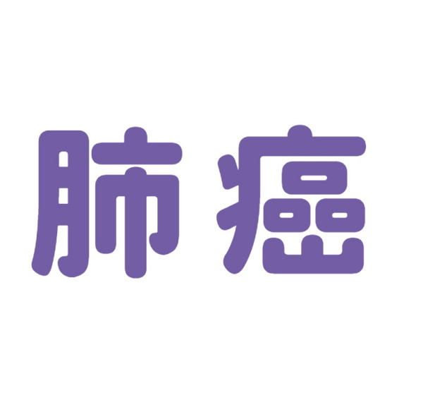 肺癌：了解它，遠(yuǎn)離它 | 腫瘤防治早知道