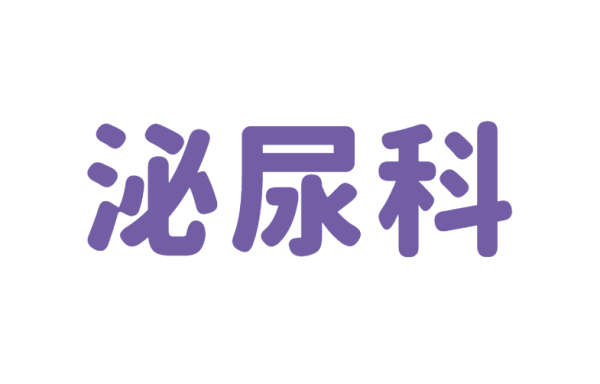 精準(zhǔn)祛石有“高招”！岳陽(yáng)廣濟(jì)醫(yī)院泌尿外科全流程守護(hù)泌尿健康