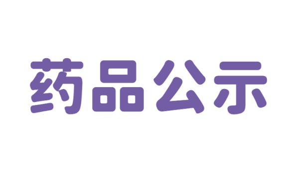 广济医院药品公示目录（2025）