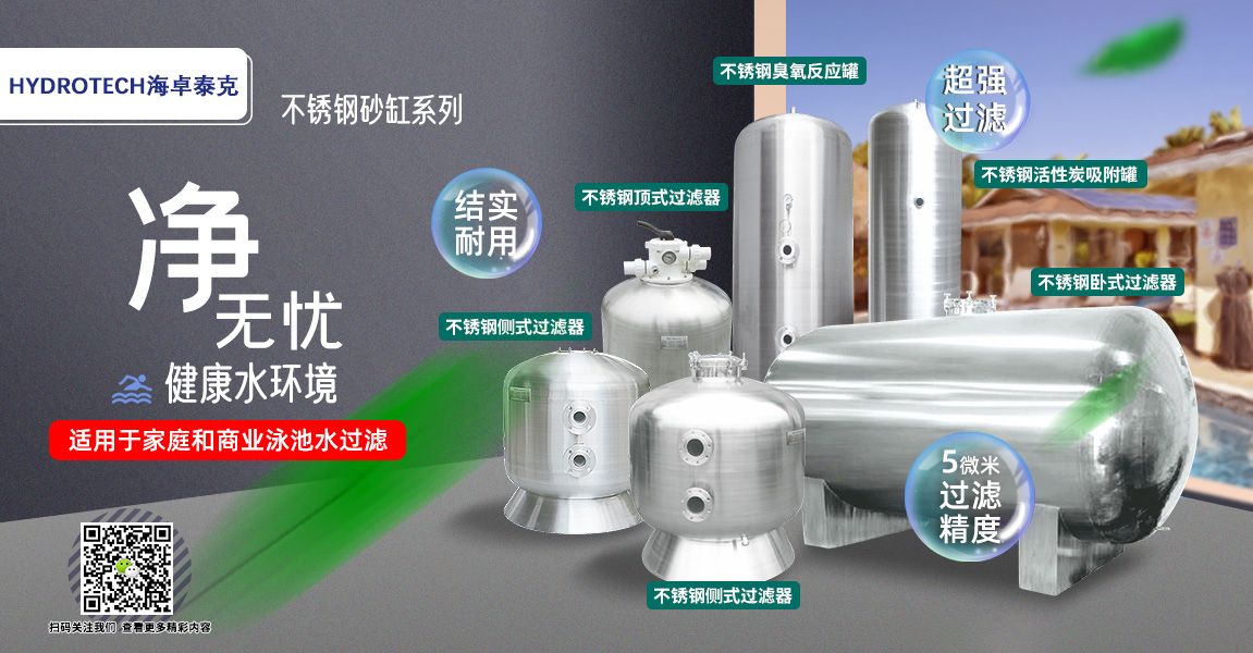 HYDROTECH海卓泰克 不锈钢砂缸