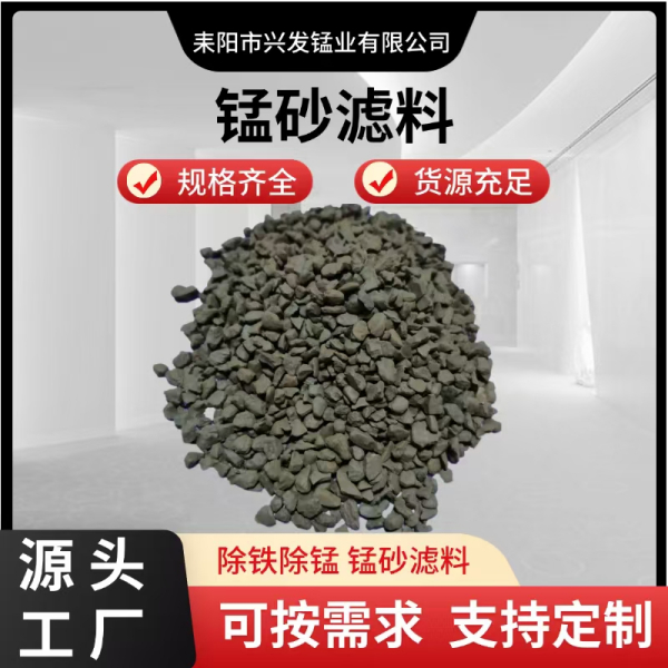 湖南源头厂家供应水洗锰砂 井水地下水处理锰砂滤料