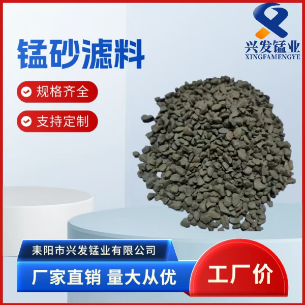 湖南耒阳兴发锰砂滤料 地下水除铁锰滤料厂家直供发货