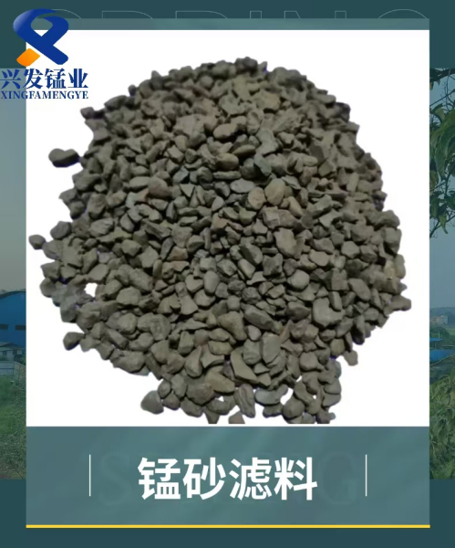 耒阳兴发锰砂滤料：地下水除铁除锰专用净水滤料