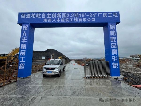 2025年9月24日，湘潭柏屹自主创新园2.2期第二批次正式开工！