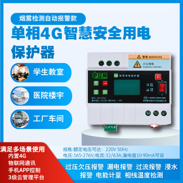 电安刻产品功能介绍（六）：单相4G智慧安全用电保护器之烟雾检测自动报警款