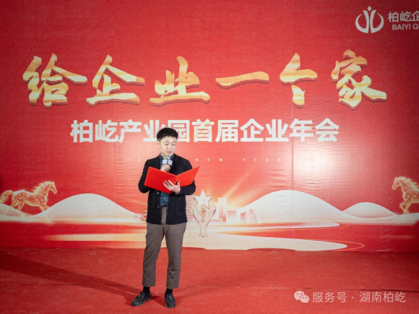 2026年2月2日，暖冬高朋满座，荣耀共映未来 | 柏屹产业园首届企业年会圆满落幕