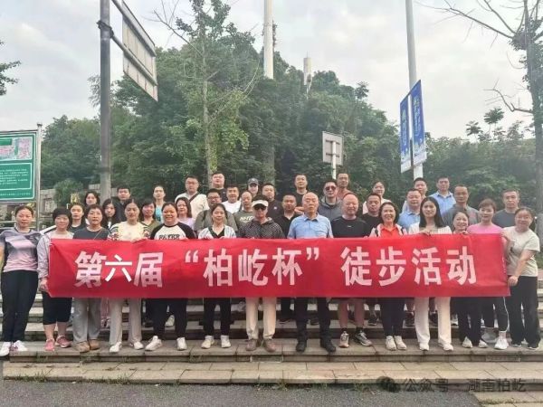 2024年5月1日，“屹”气风发 第六届“柏屹杯”徒步活动圆满举办！