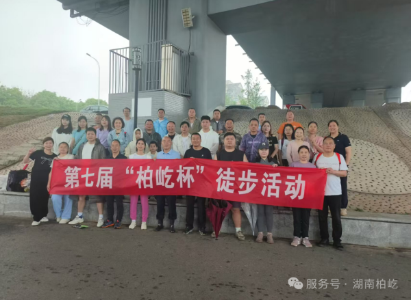 2025年4月21日，无畏风雨砺初心 协力同行显担当——第七届“柏屹杯”徒步活动圆满举办！