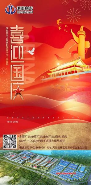 2023年10月01日，湖南柏屹祝大家国庆节快乐！