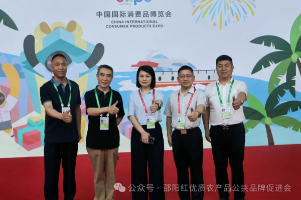 宝庆府扬名自贸港，“邵阳红”惊艳消博会——邵阳红品牌参展第六届中国国际消费品博览会活动剪影