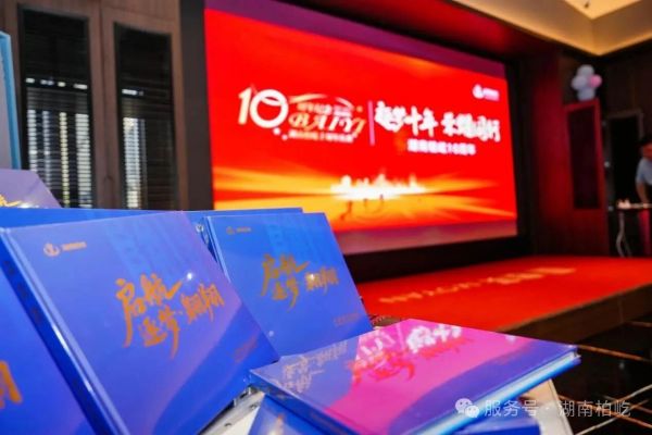 2025年8月15日，十年璀璨 匠心致远 | 湖南柏屹十周年庆典荣耀绽放‌‌