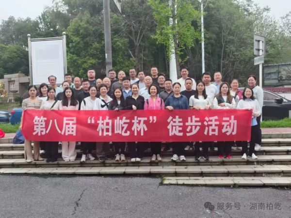 2026年4月17日，步履不停，同心致远｜第八届“柏屹杯”徒步活动圆满举办
