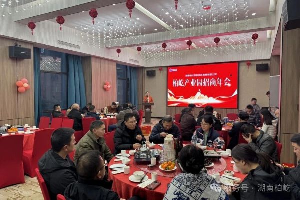2026年1月27日，启新篇，聚势共赢 | 柏屹产业园招商年会圆满举办