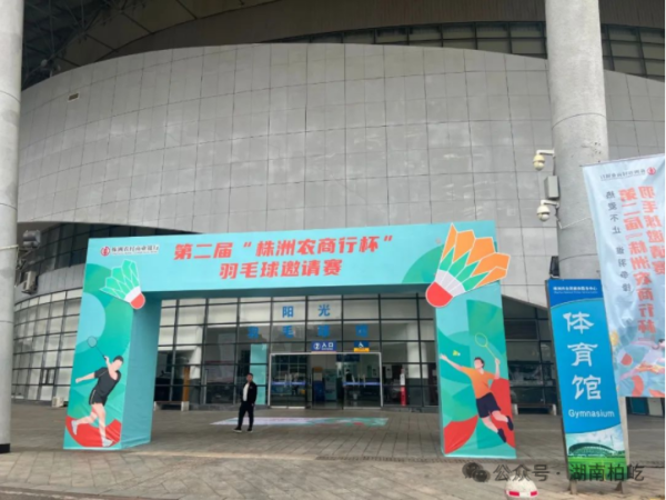 2024年11月1日，湖南柏屹获邀参加第二届【株洲农商行杯】羽毛球邀请赛