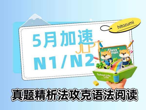 一墨日语 | 5月学习加速器｜用“真题精析法”攻克N1/N2语法与阅读