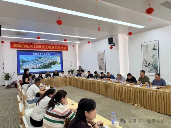 2026年4月14日，将每一次复盘，都变为下一次超越的起点 | 湖南柏屹2025年度工程缺陷总结会