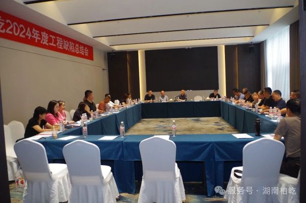 2025年5月21日，宝剑锋从磨砺出 第八届工程缺陷总结会圆满举办