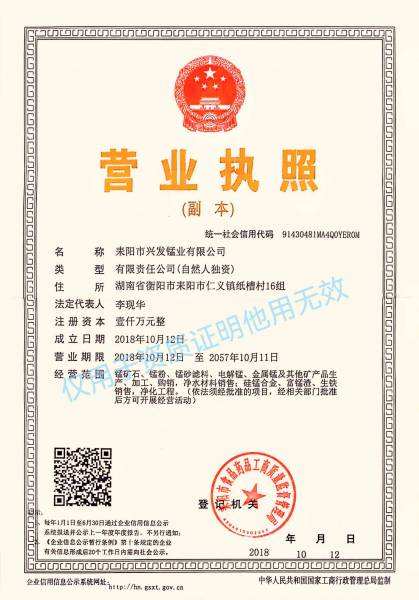 耒阳市兴发锰业有限公司营业执照