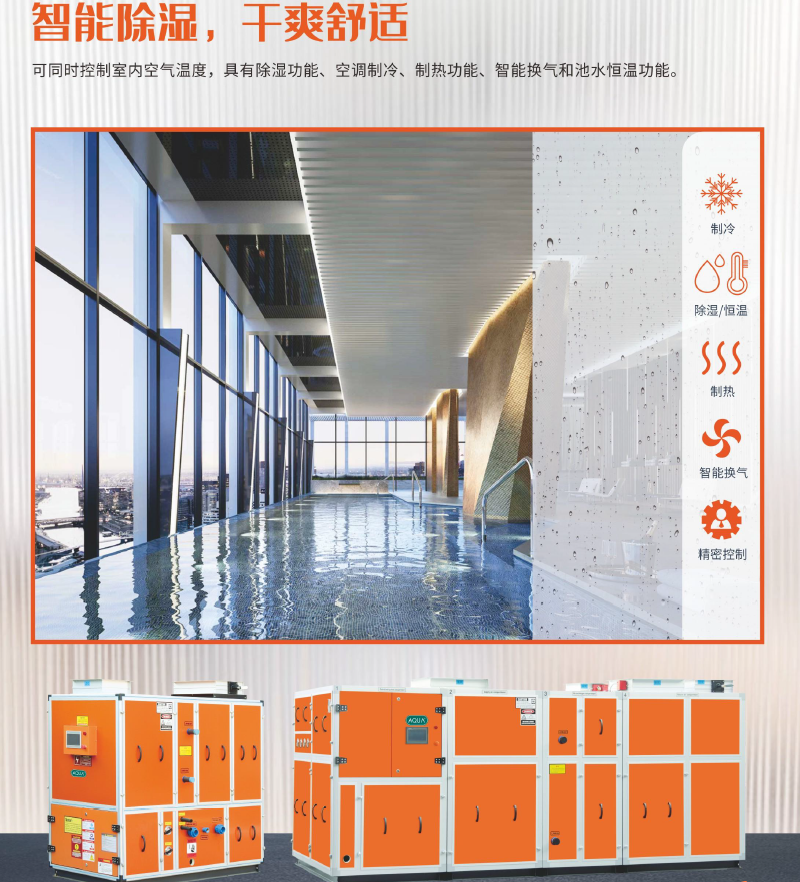 游泳馆室内恒温除湿热泵空调-三集一体机设备-1