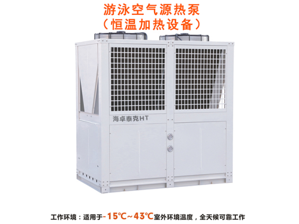 海卓泰克空气能恒温加热设备-泳池水加热