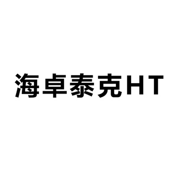 湖南安达海卓泰克HT游泳池设备品牌