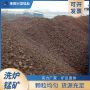 供应16-22%洗炉锰矿  锰矿 冶炼锰矿