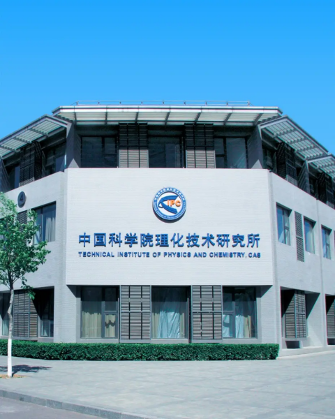 中科院理化所