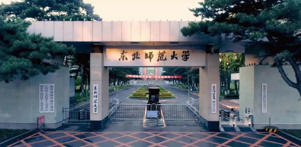 东北师范大学