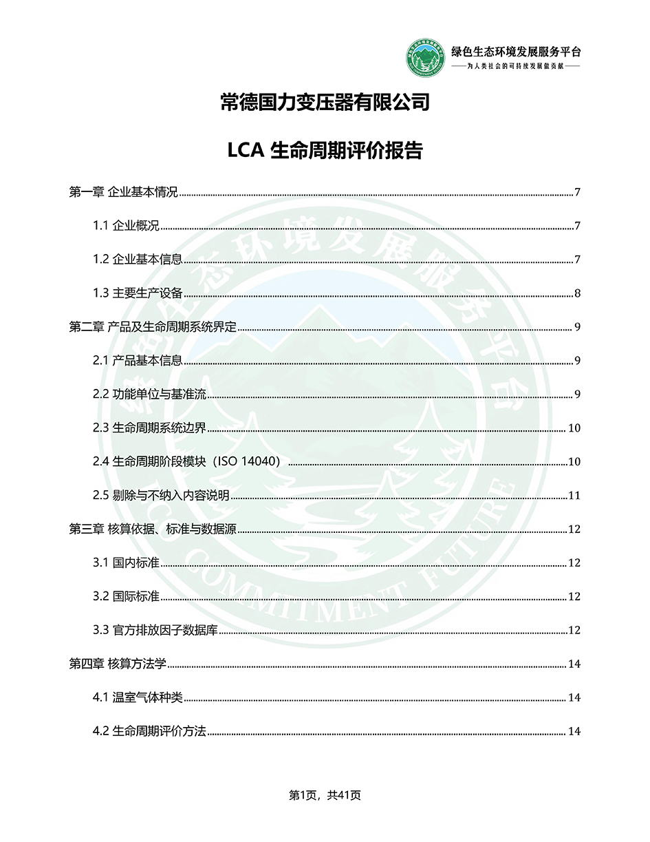 常德国力变压器有限公司_LCA（生命周期评价）报告_2026