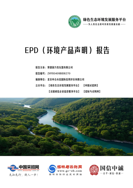 EPD（环境产品声明）报告