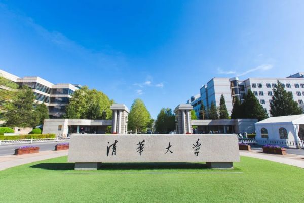 清华大学