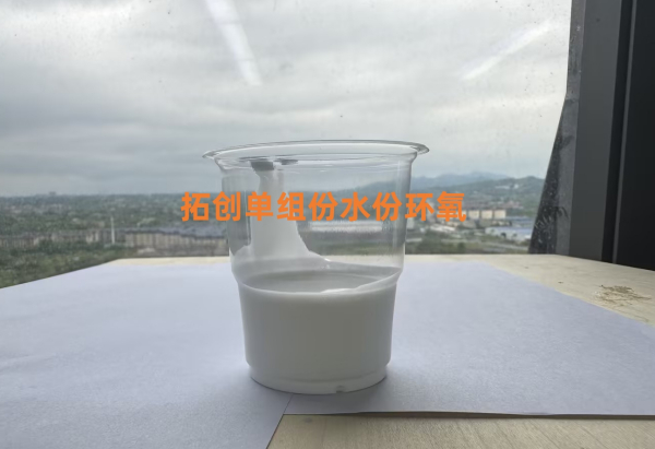 拓创单组份水性环氧：环保与性能兼备的防护材料（金属防腐与纤维增强）