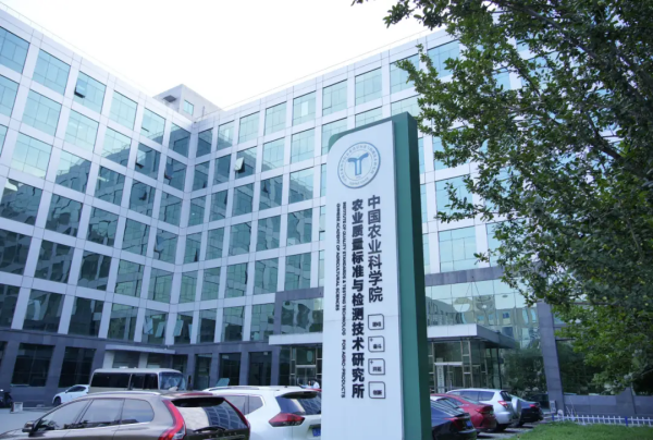 中国农业科学院质量标准与检测技术研究所