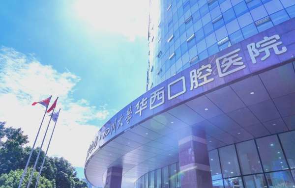 华西口腔医院