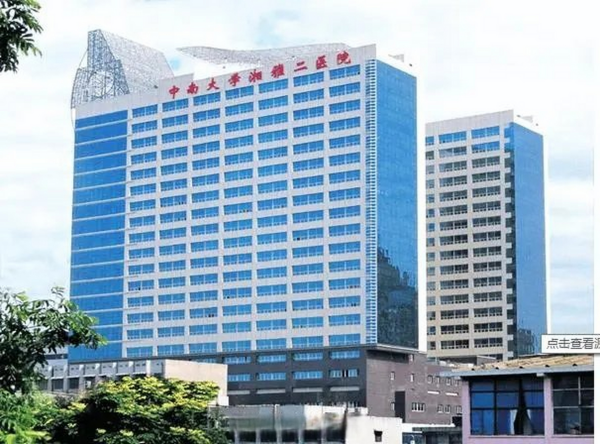 中南大学湘雅附二医院