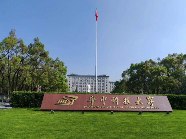 华中科技大学