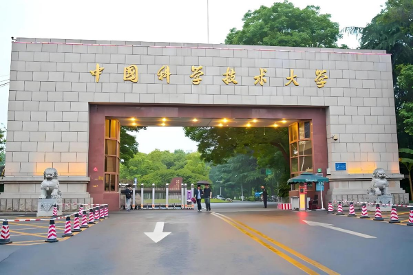 中国科学技术大学