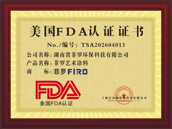 安全新标杆｜菲罗艺术涂料荣获食品接触级环保标准认证