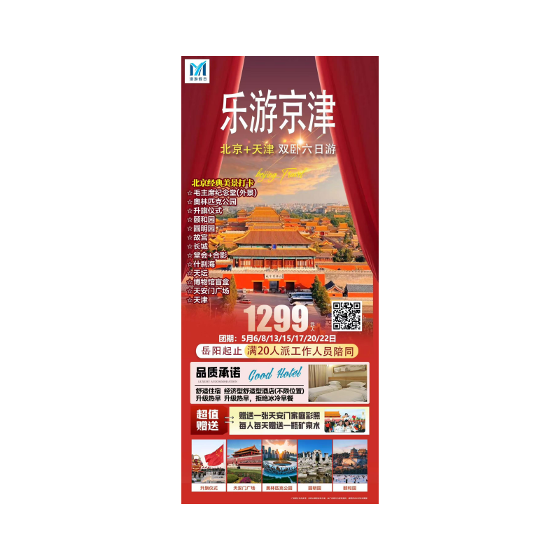 岳阳火车到北京6日游