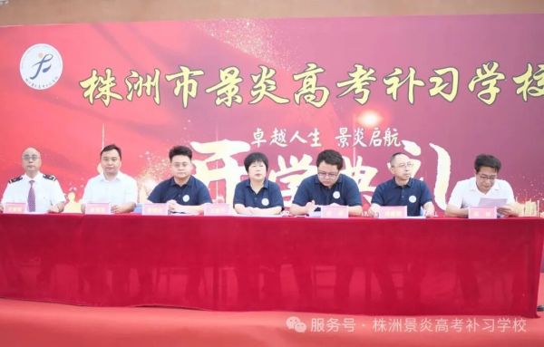 景炎启新程 誓言铸辉煌 | 株洲市景炎高考补习学校2026届开学典礼隆重举行