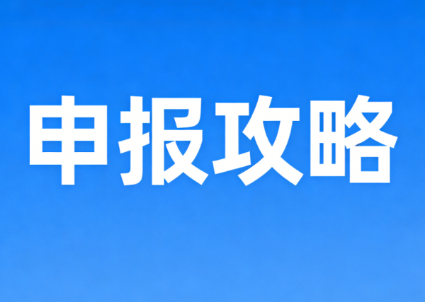 綏寧平臺(tái)轉(zhuǎn)發(fā)：2026新政策科技型中小企業(yè)和創(chuàng)新型中小企業(yè)申報(bào)攻略