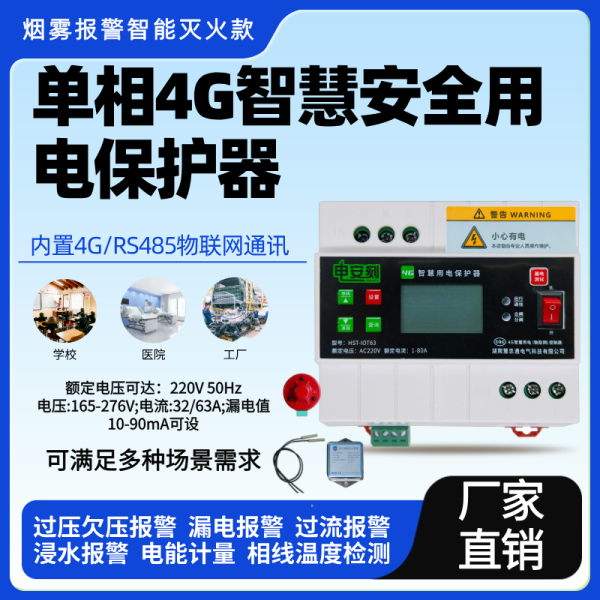 电安刻产品功能介绍（七）：单相4G智慧安全用电保护器之烟雾报警自动灭火款